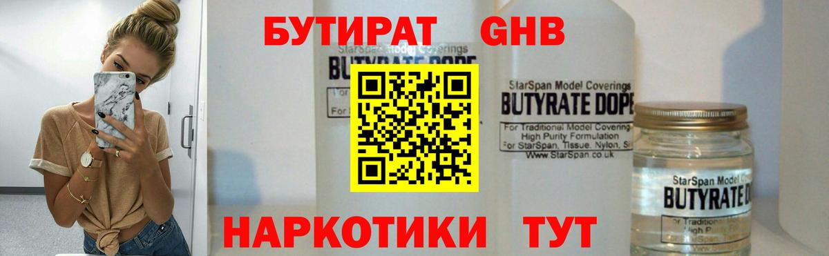 Бутират жидкий экстази  Вход с VPN  Бутират  Клин 