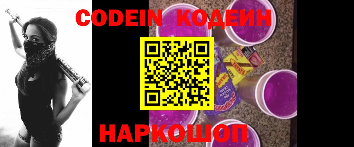 Кодеиновый сироп Lean Purple Drank  Вход с VPN  Клин 
